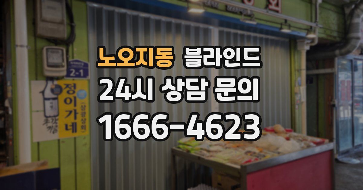 노오지동 블라인드
