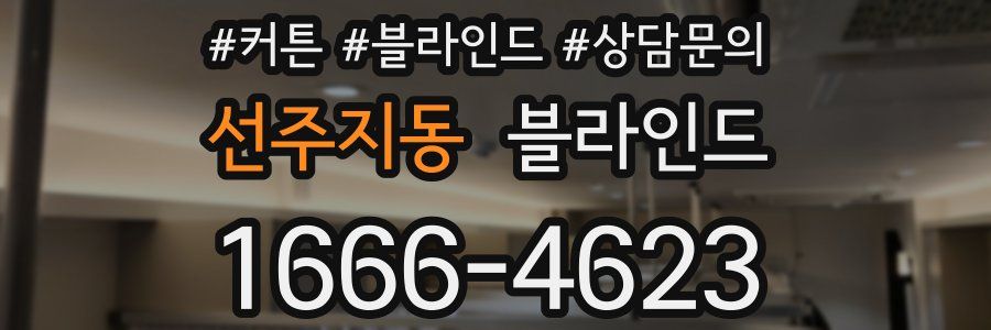 선주지동 블라인드