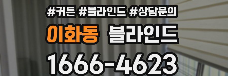 이화동 블라인드