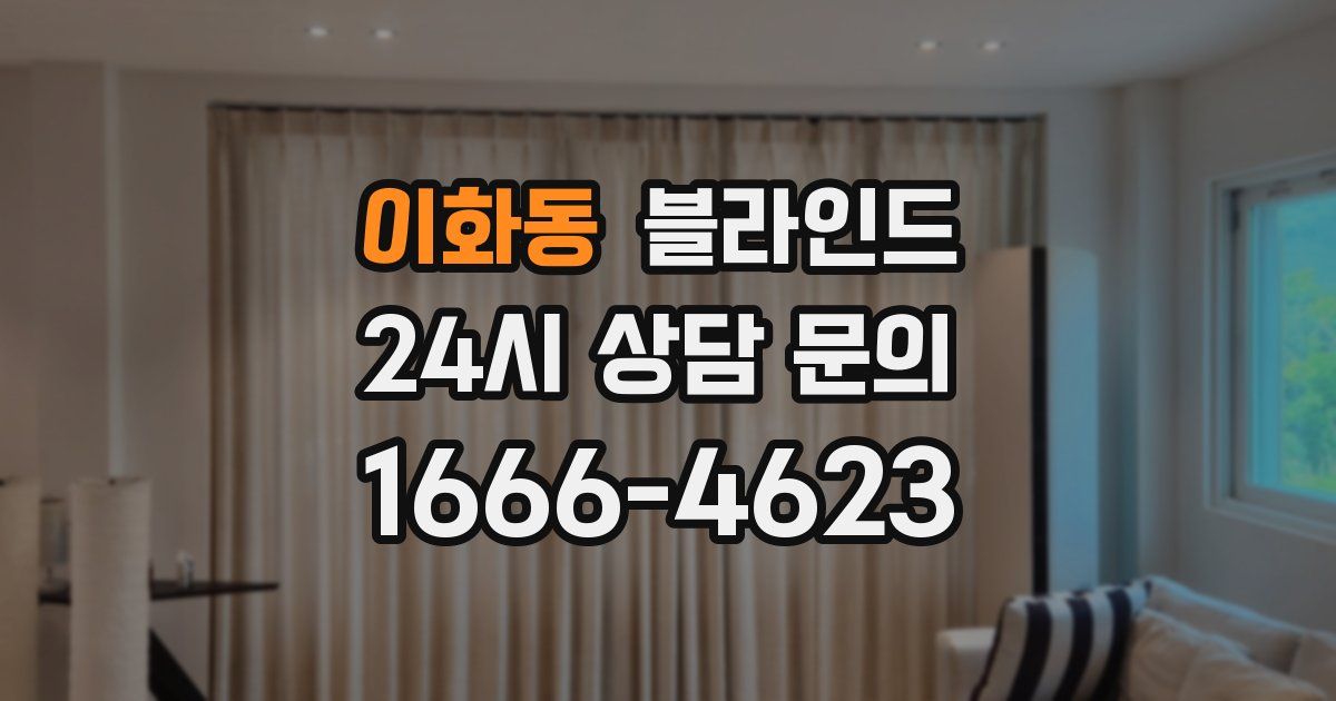 이화동 블라인드