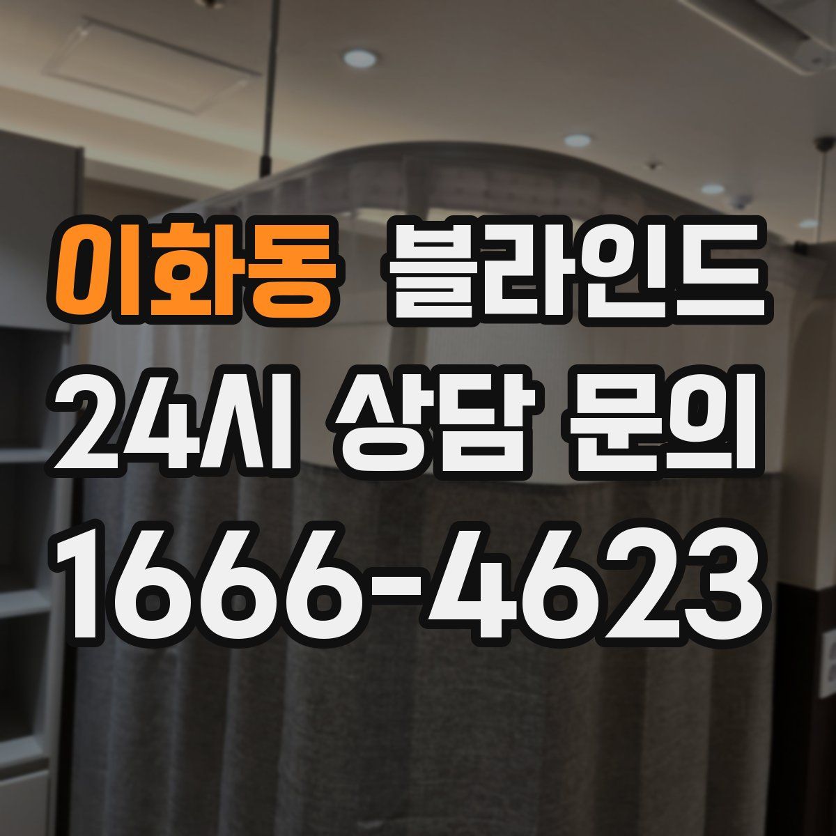이화동 블라인드