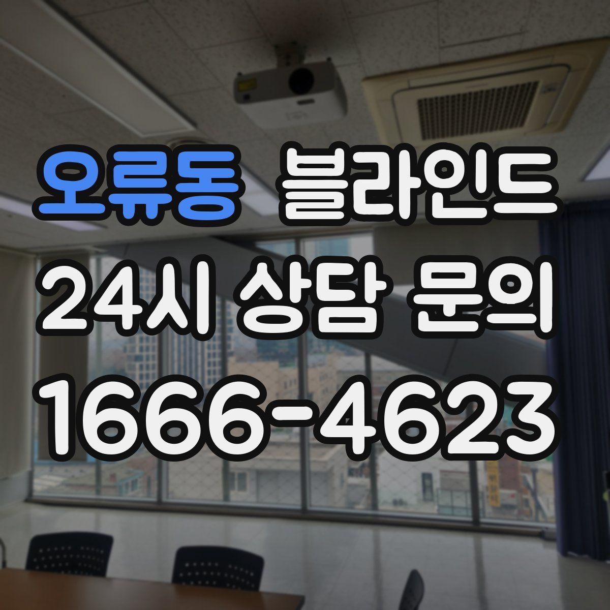 오류동 블라인드
