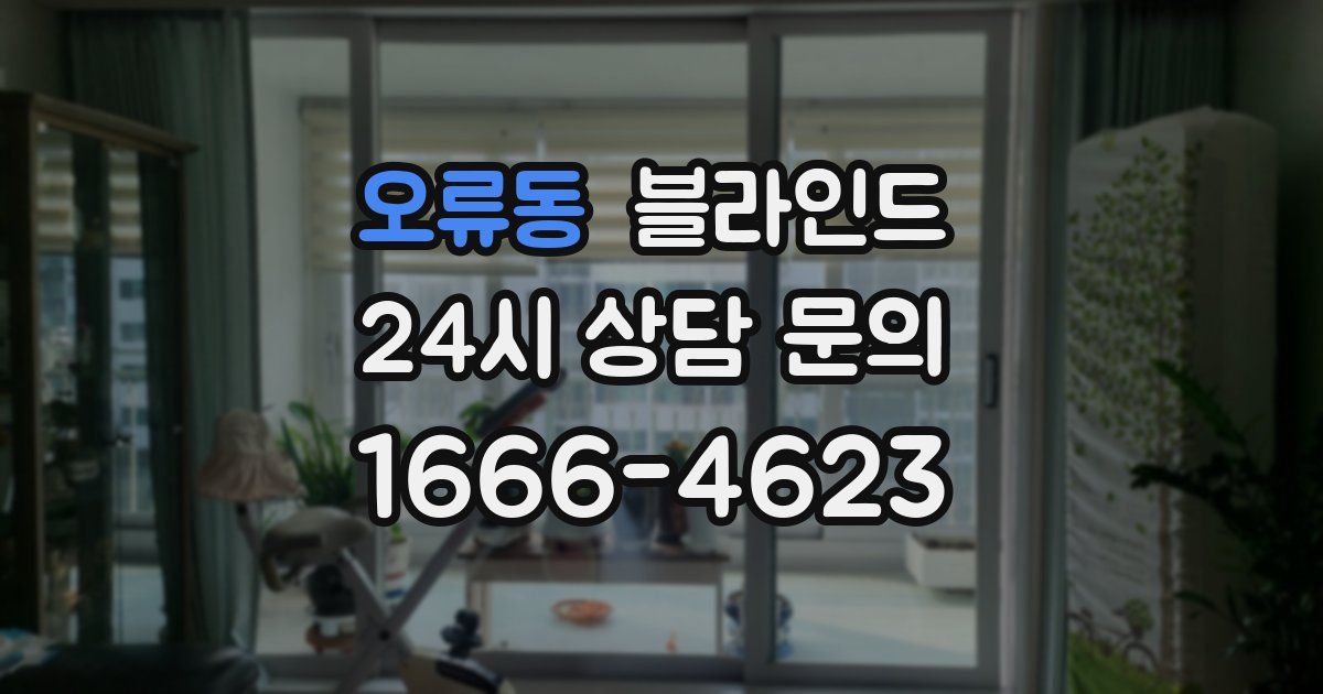 오류동 블라인드