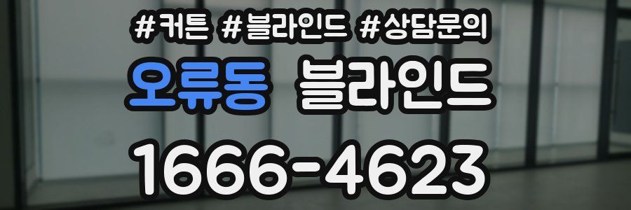 오류동 블라인드