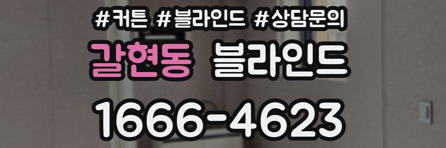 갈현동 블라인드