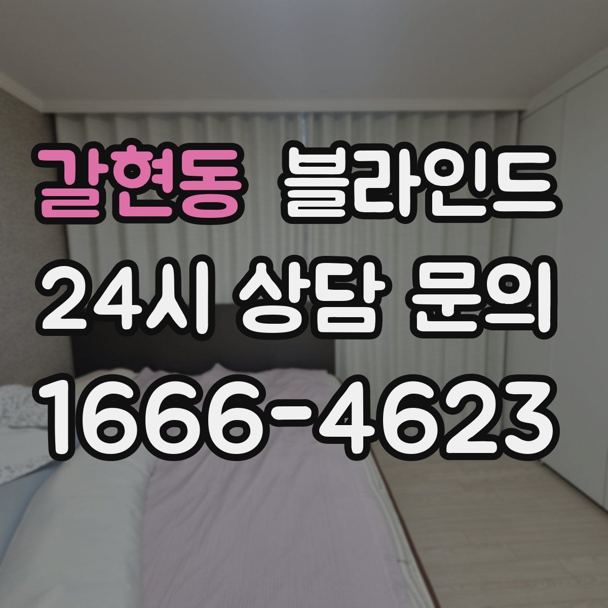 갈현동 블라인드