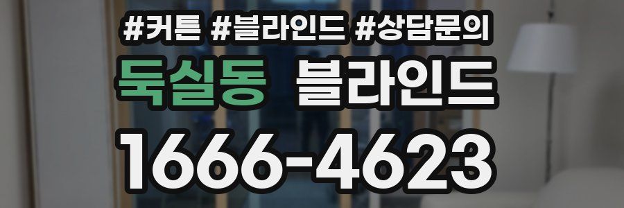 둑실동 블라인드