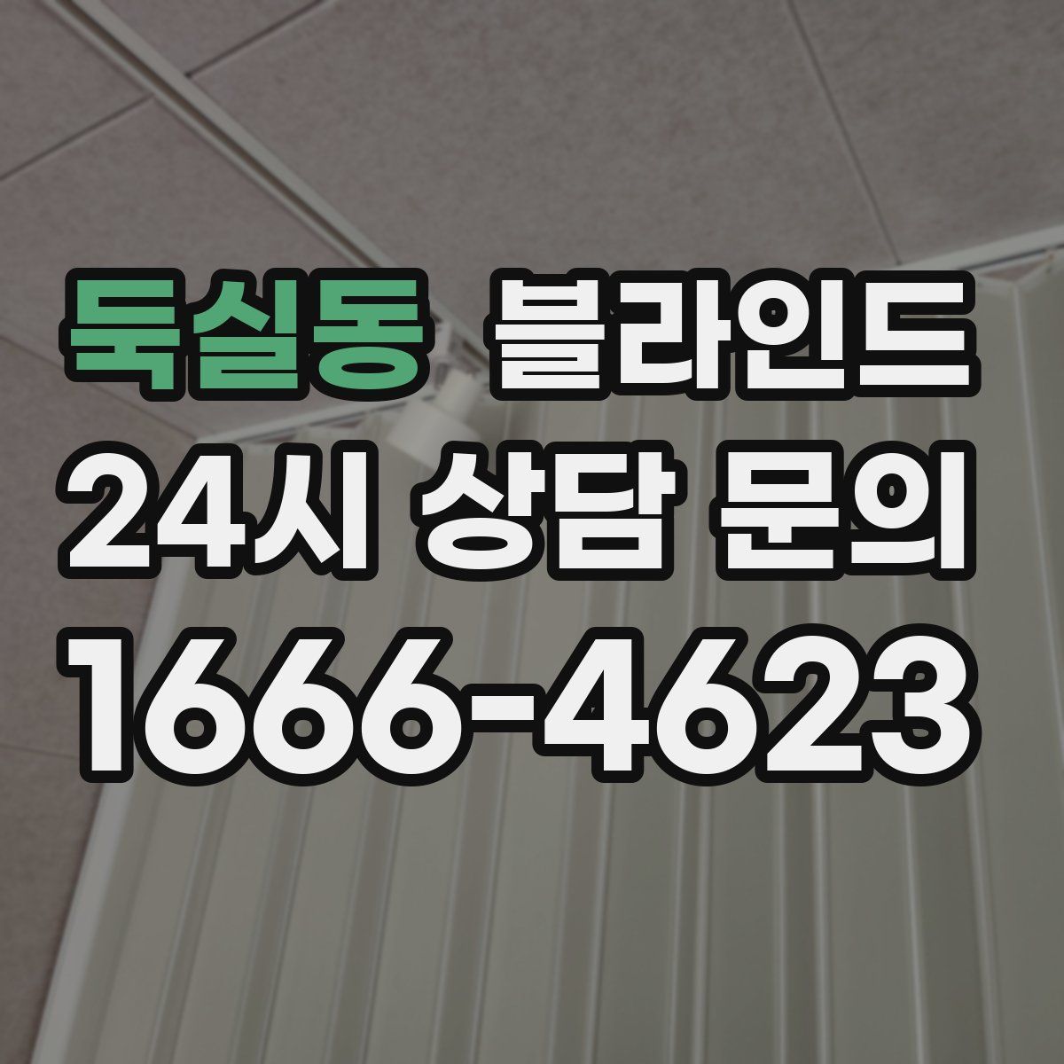 둑실동 블라인드