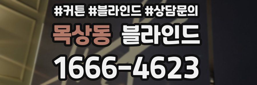 목상동 블라인드