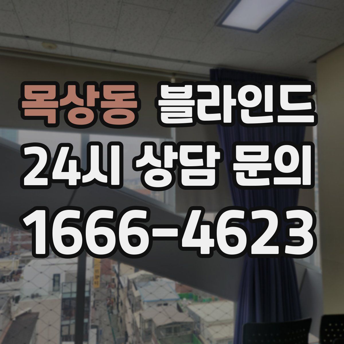 목상동 블라인드