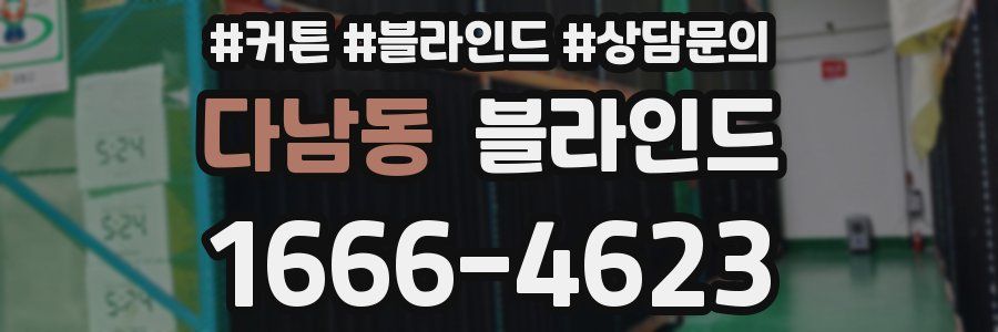 다남동 블라인드