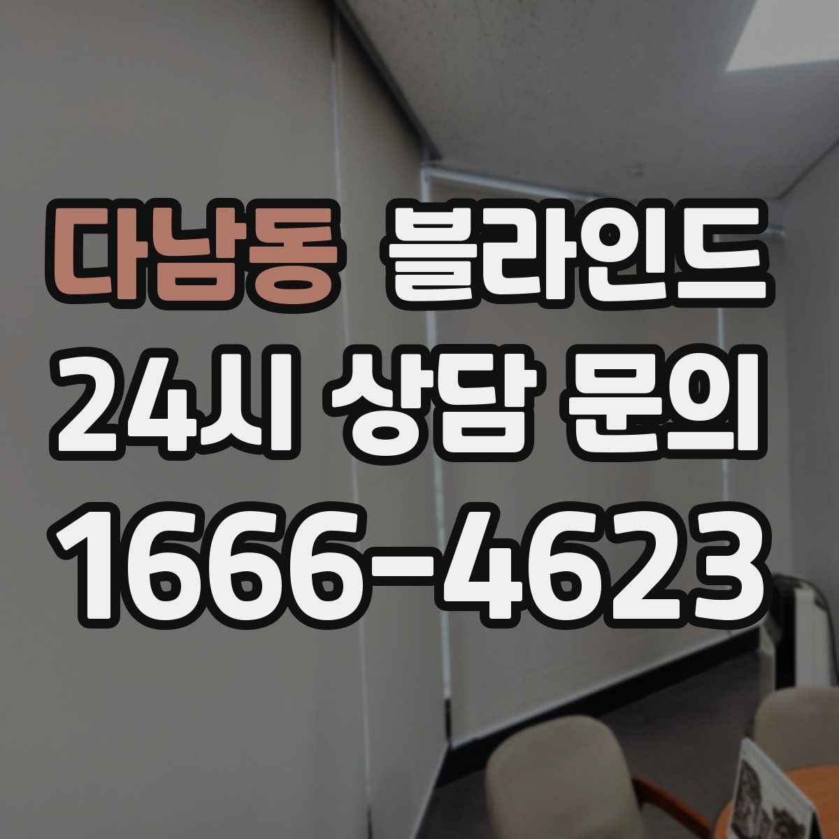다남동 블라인드