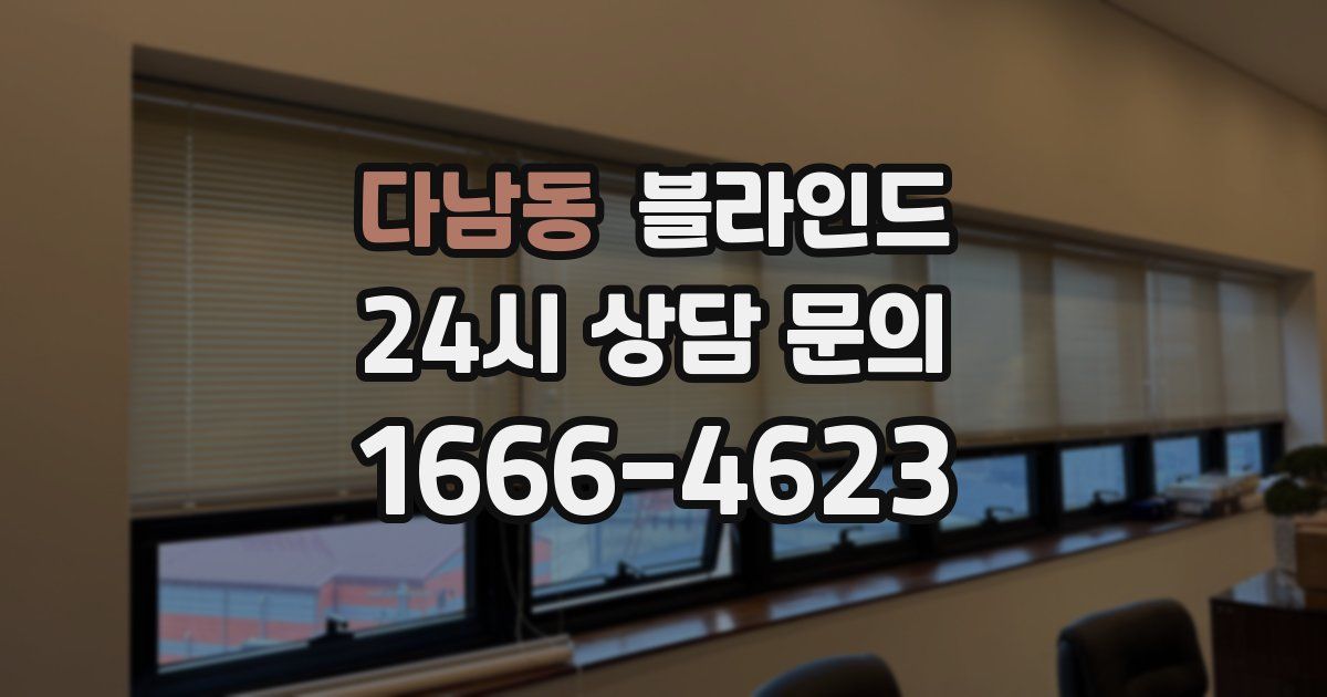 다남동 블라인드