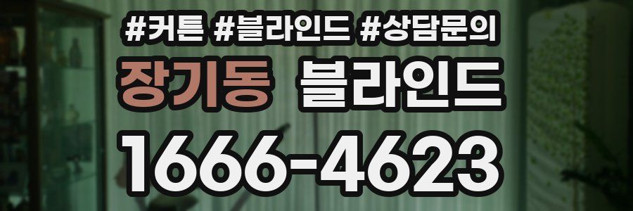 장기동 블라인드