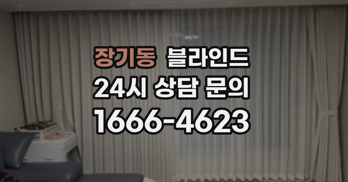 장기동 블라인드