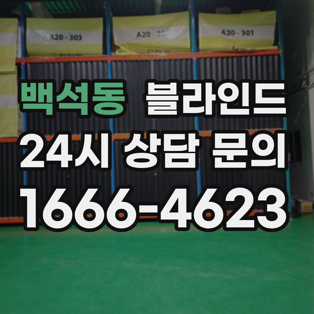 백석동 블라인드