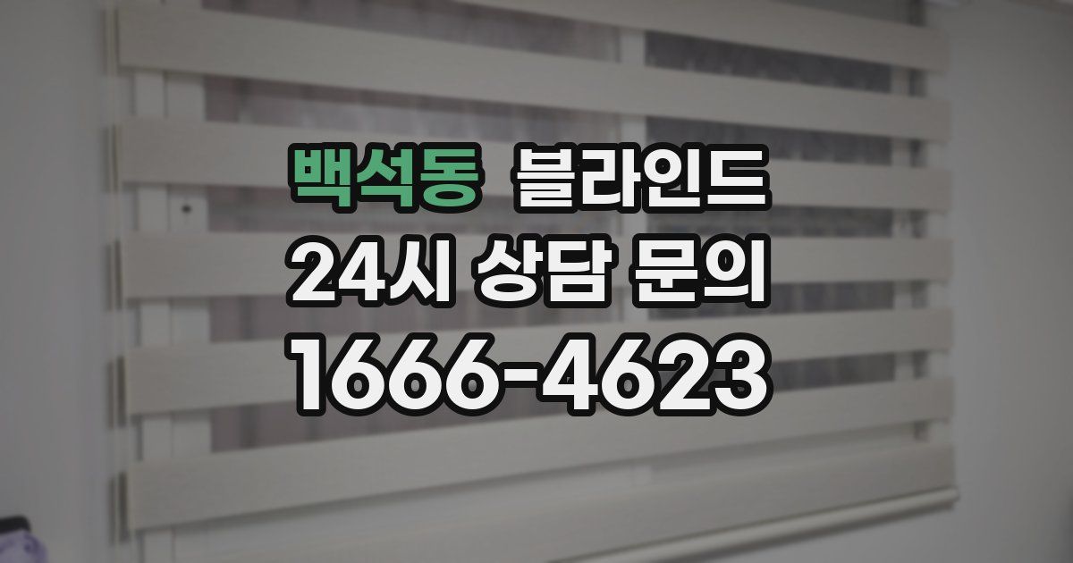 백석동 블라인드