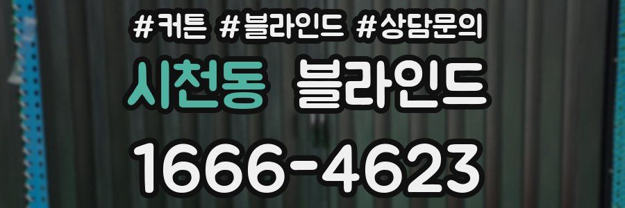 시천동 블라인드