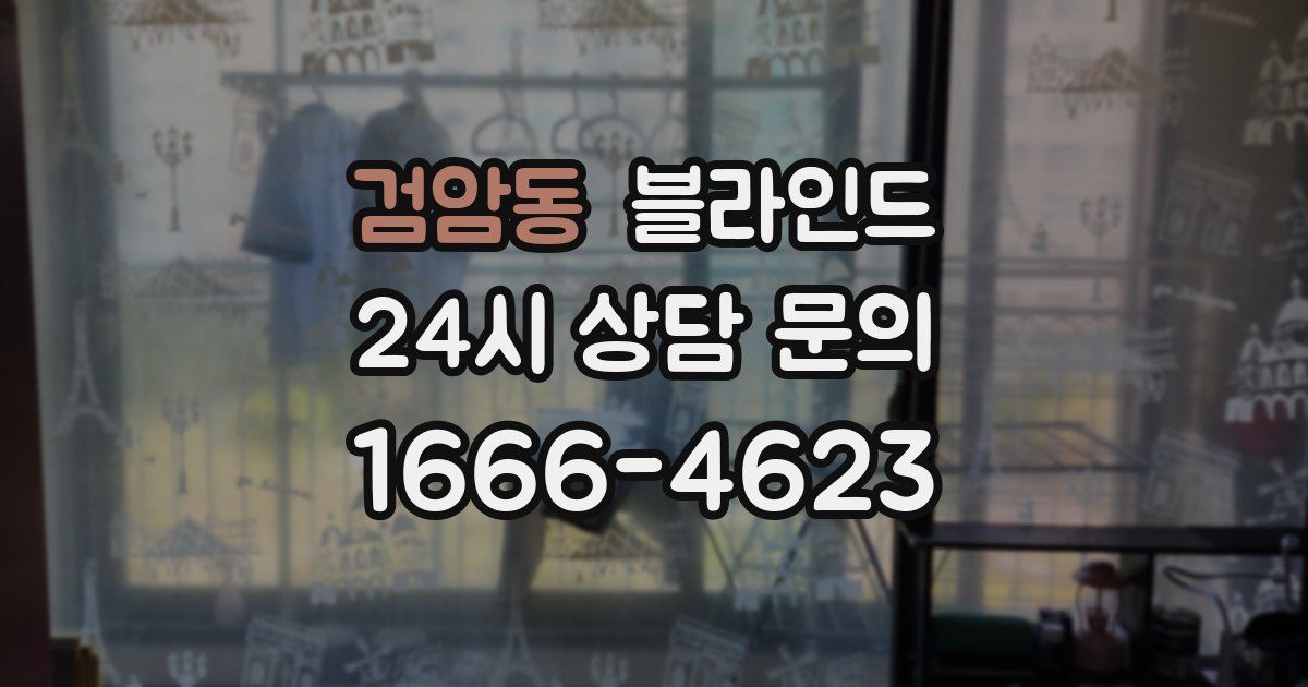 검암동 블라인드
