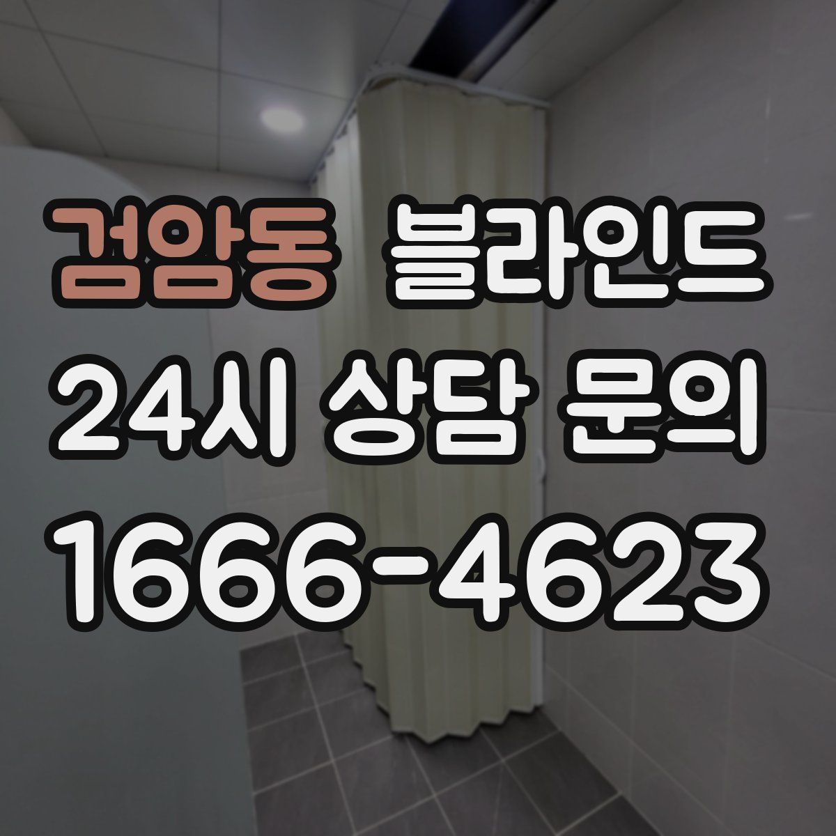 검암동 블라인드