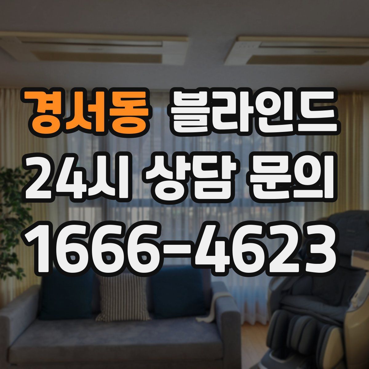 경서동 블라인드