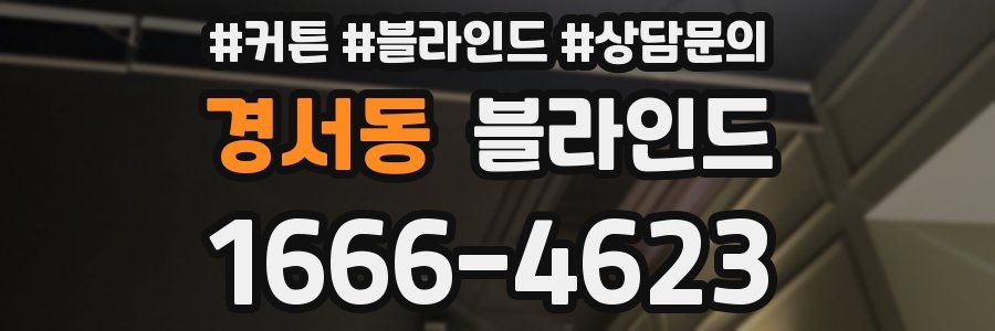 경서동 블라인드