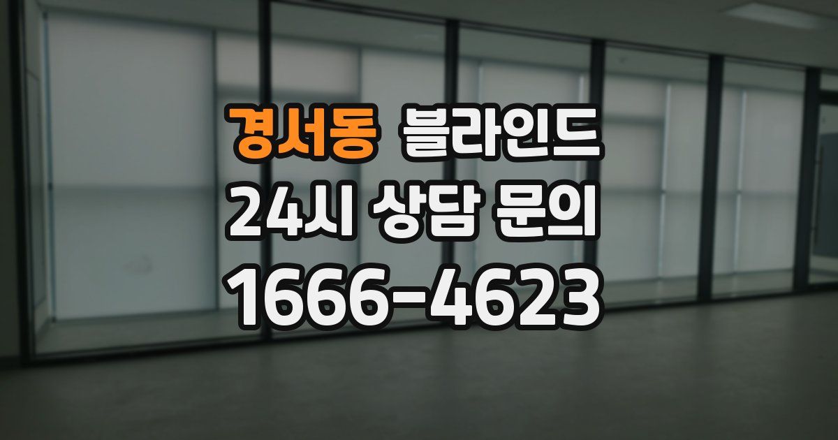경서동 블라인드