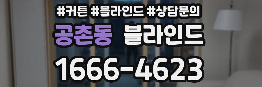 공촌동 블라인드