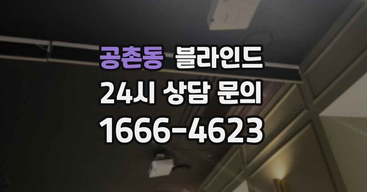 공촌동 블라인드