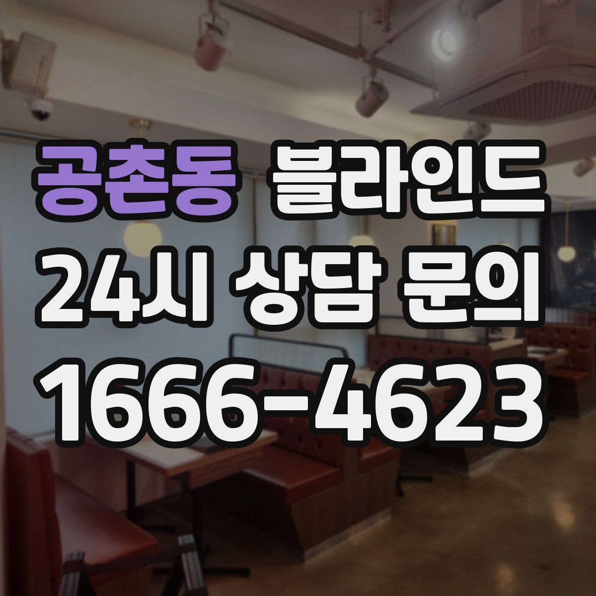 공촌동 블라인드