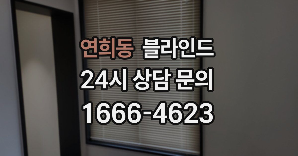 연희동 블라인드