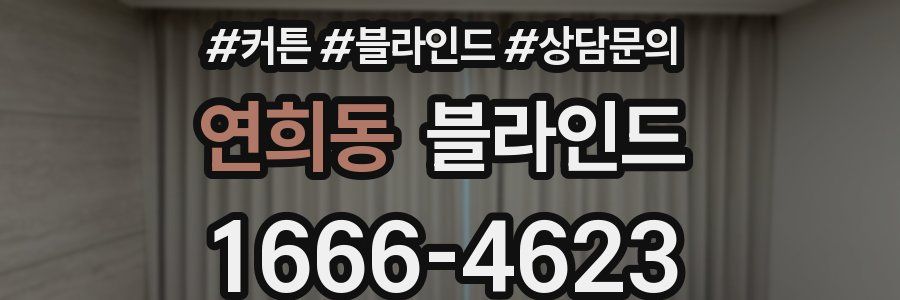 연희동 블라인드