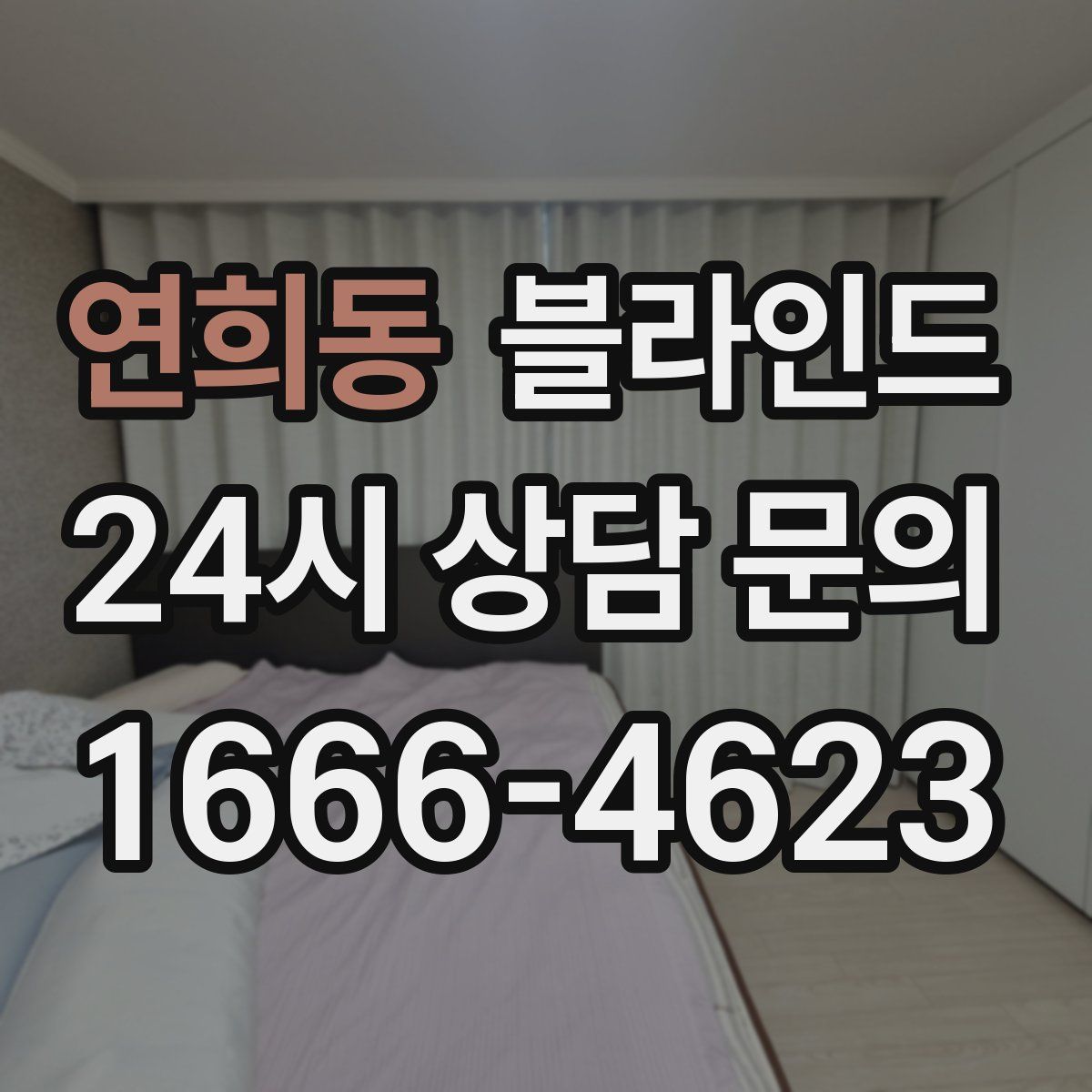 연희동 블라인드