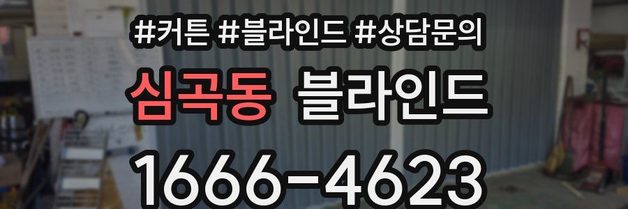 심곡동 블라인드