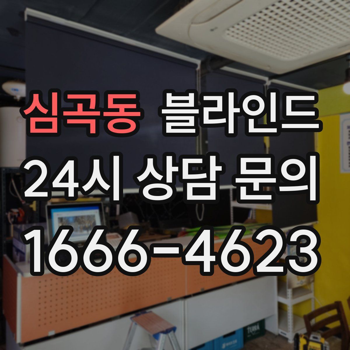 심곡동 블라인드