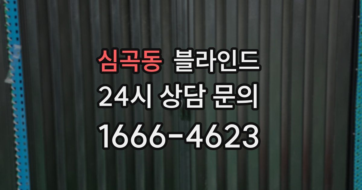 심곡동 블라인드
