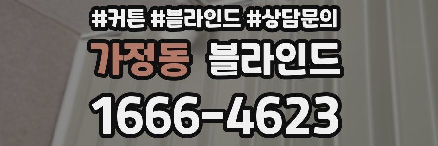 가정동 블라인드