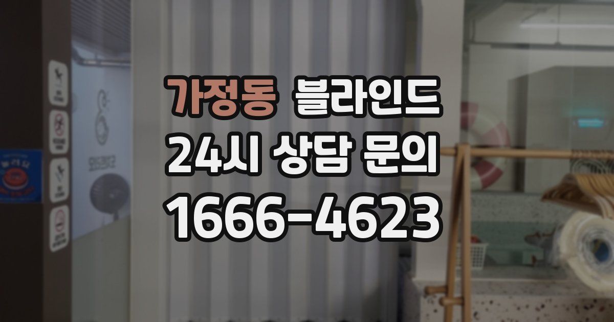 가정동 블라인드