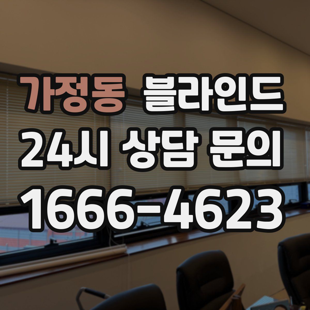 가정동 블라인드