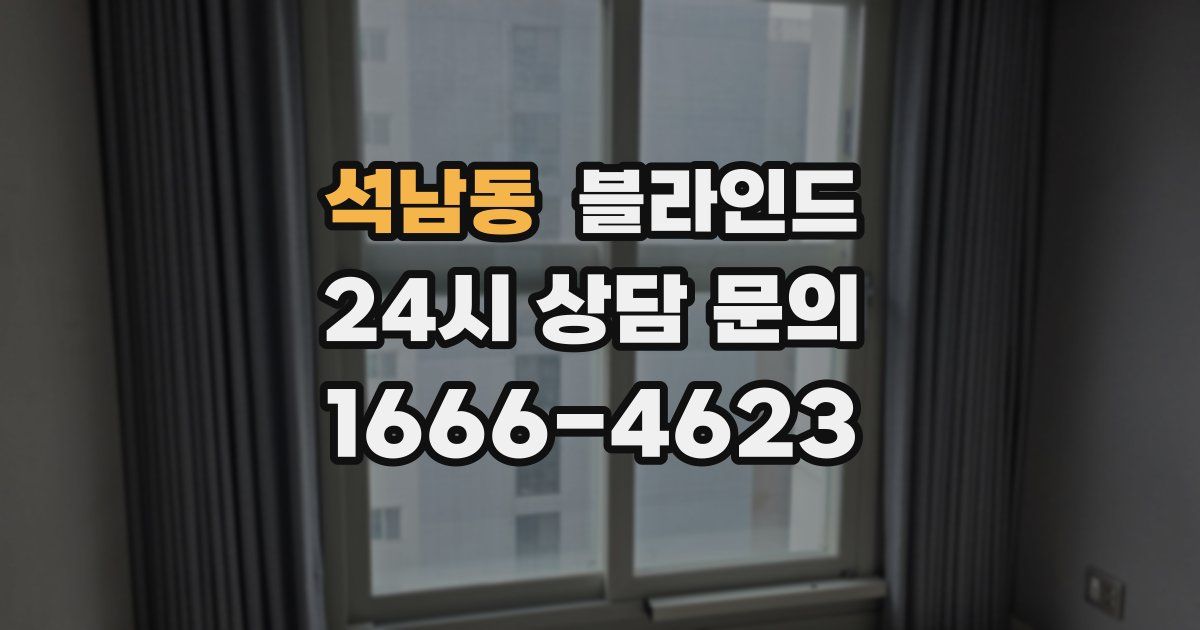 석남동 블라인드