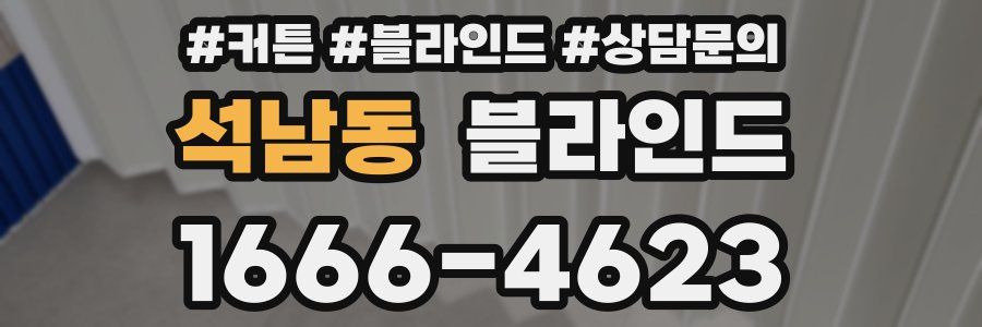 석남동 블라인드
