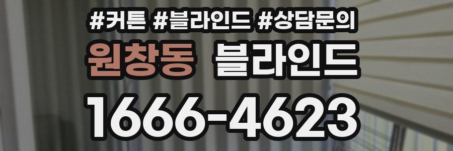 원창동 블라인드