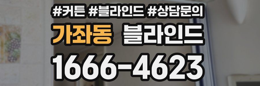 가좌동 블라인드