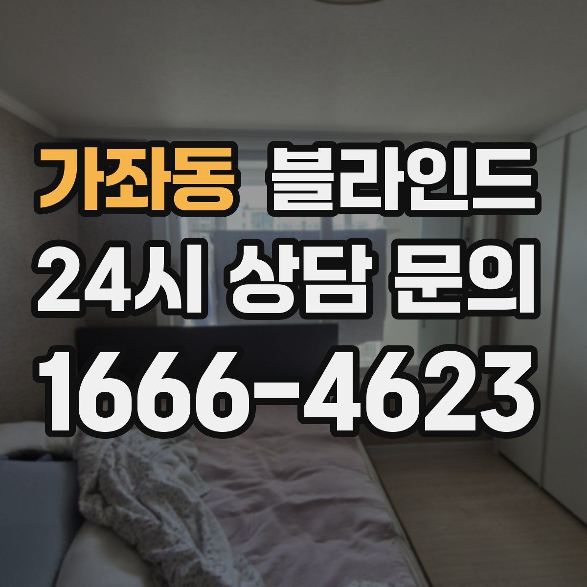 가좌동 블라인드