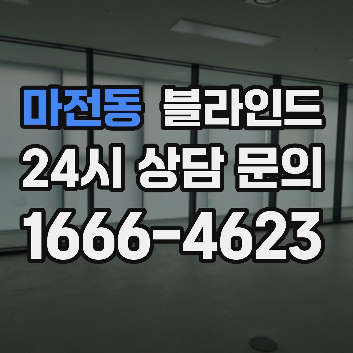 마전동 블라인드