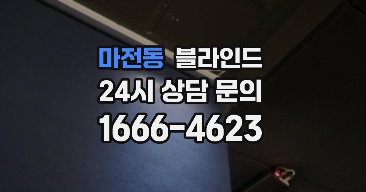 마전동 블라인드