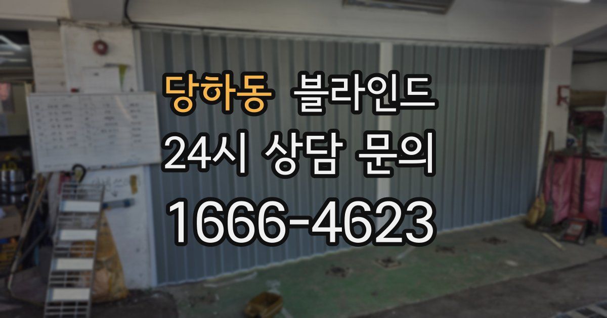 당하동 블라인드