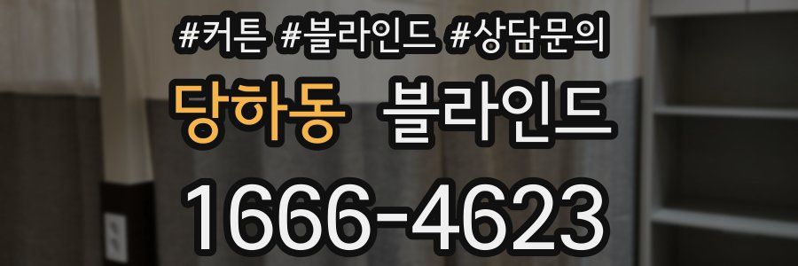 당하동 블라인드
