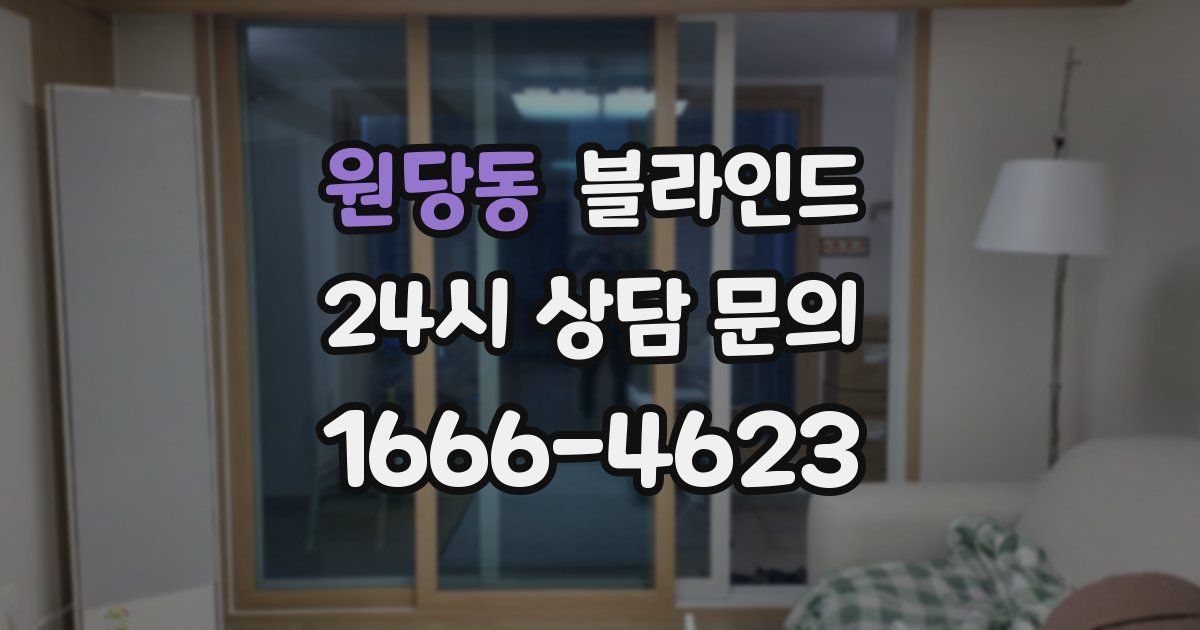 원당동 블라인드
