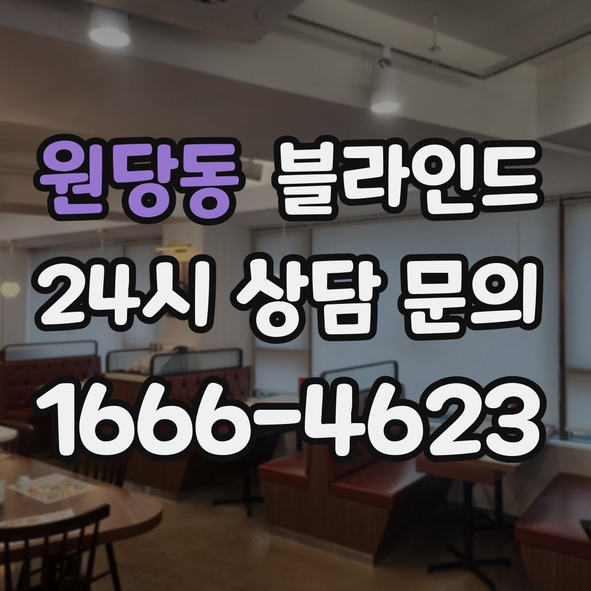 원당동 블라인드